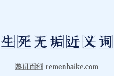 生死无垢近义词是什么意思的图片